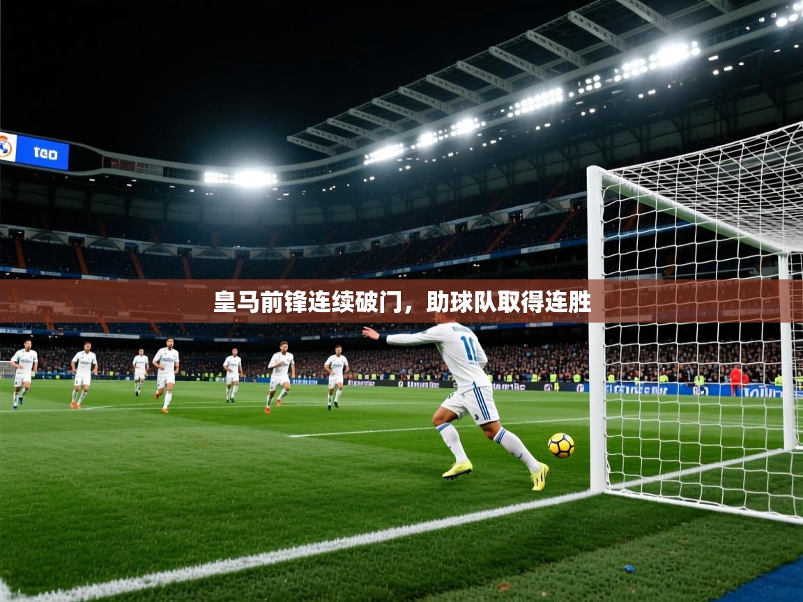 皇马前锋连续破门，助球队取得连胜