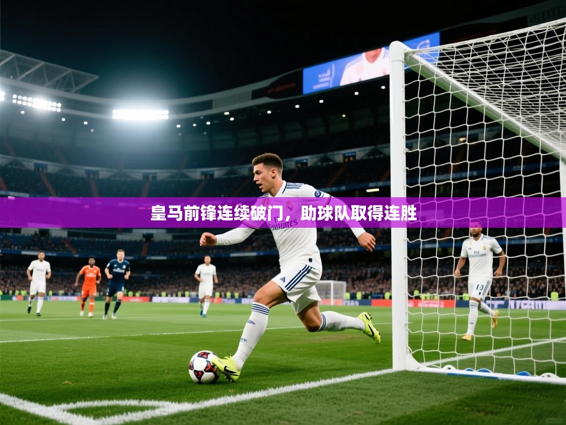 皇马前锋连续破门，助球队取得连胜  第2张