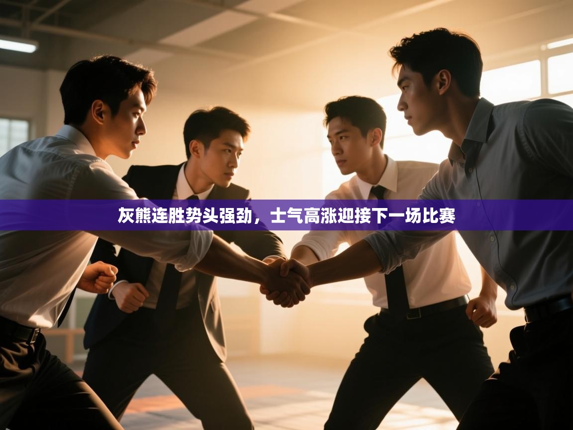 灰熊连胜势头强劲，士气高涨迎接下一场比赛