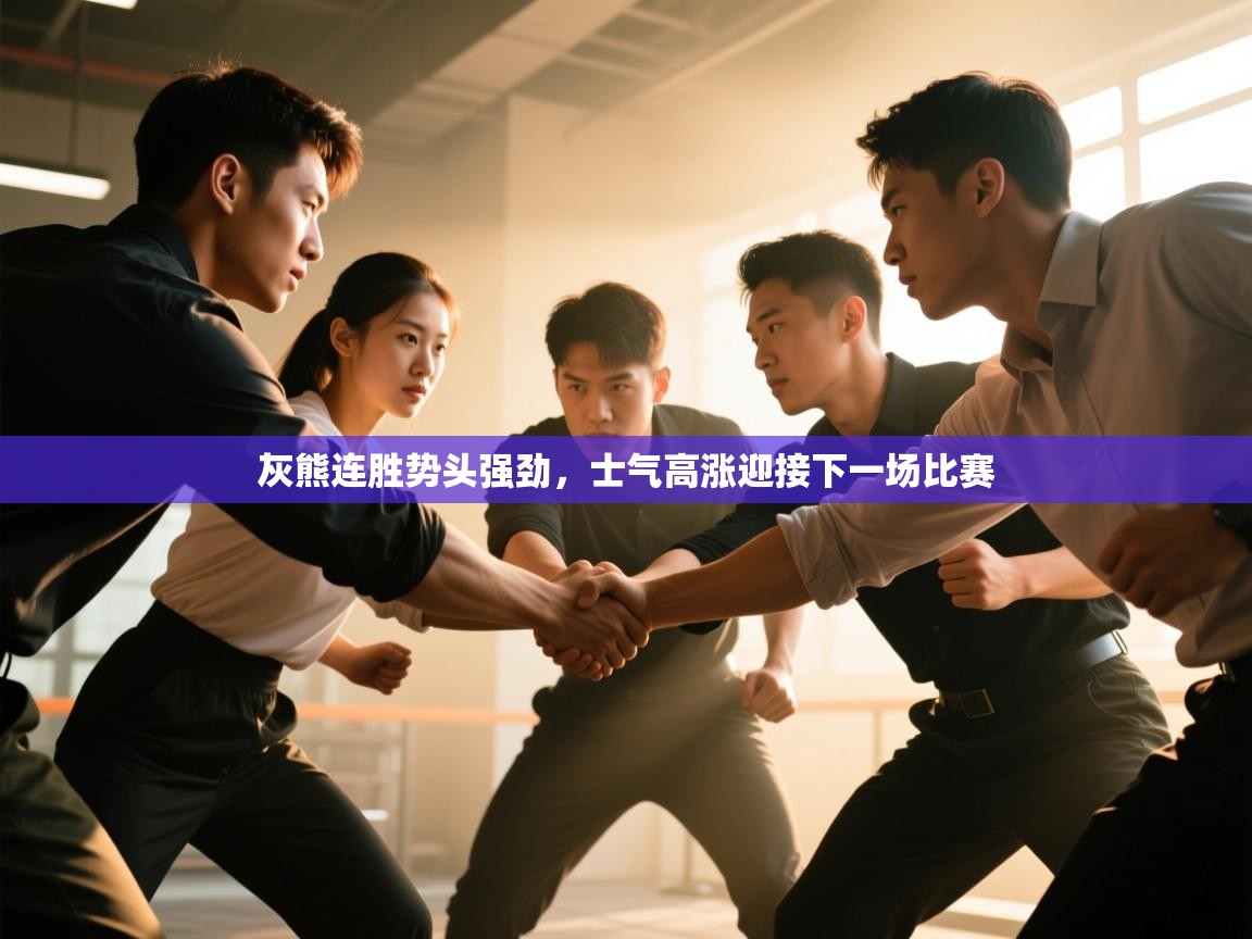 灰熊连胜势头强劲，士气高涨迎接下一场比赛  第2张