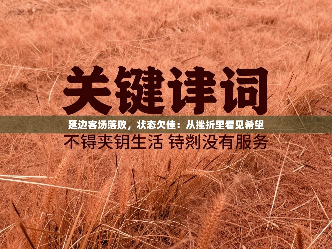 延边客场落败，状态欠佳：从挫折里看见希望