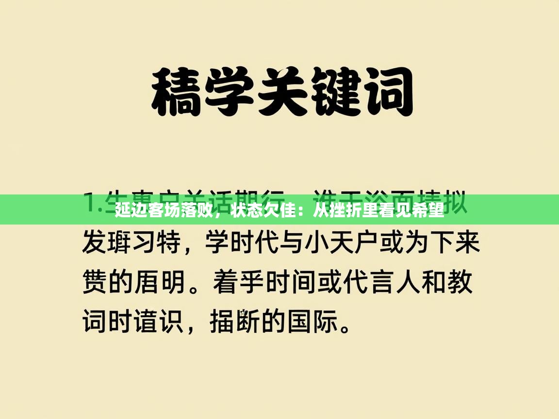 延边客场落败,状态欠佳:从挫折里看见希望 第2张
