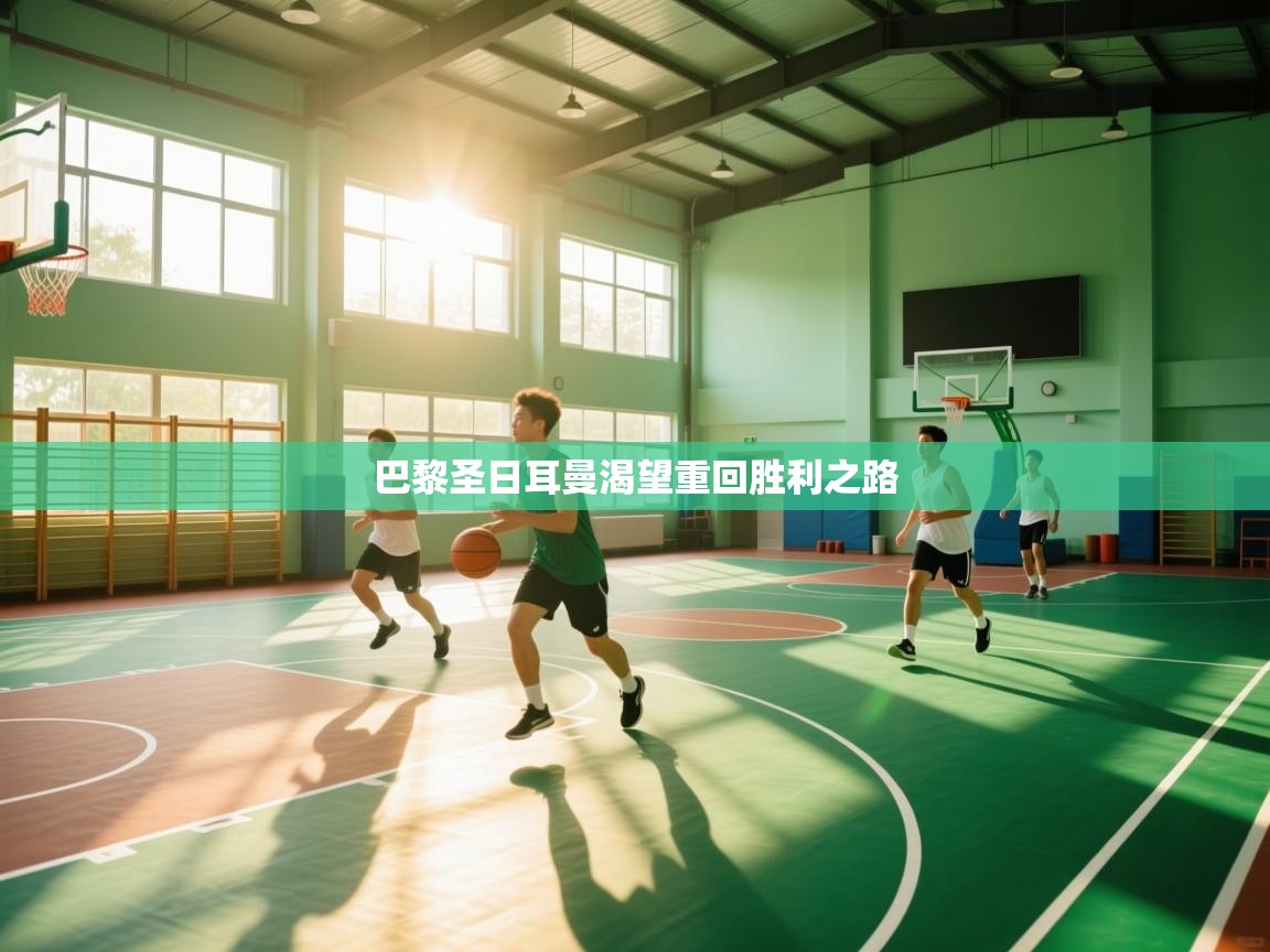 巴黎圣日耳曼渴望重回胜利之路