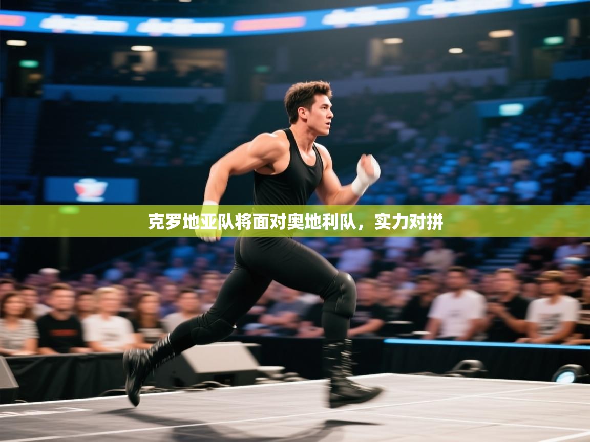 克罗地亚队将面对奥地利队，实力对拼  第2张