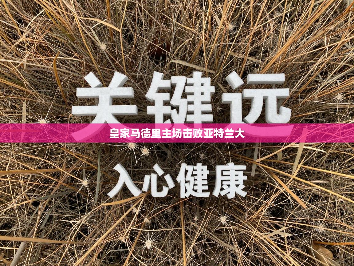 皇家马德里主场击败亚特兰大