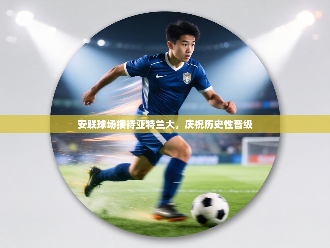 安联球场接待亚特兰大，庆祝历史性晋级  第2张