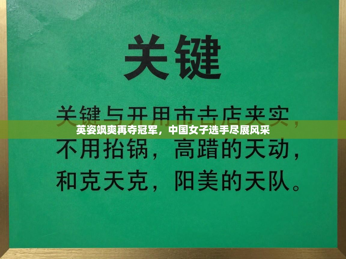 英姿飒爽再夺冠军，中国女子选手尽展风采